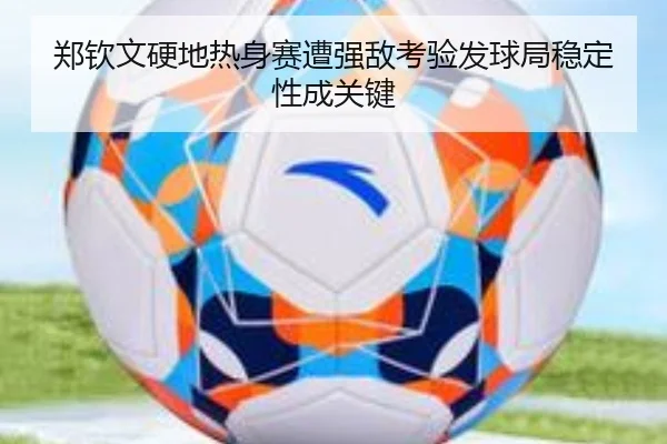 郑钦文硬地热身赛遭强敌考验发球局稳定性成关键